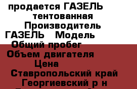 продается ГАЗЕЛЬ 3302  тентованная › Производитель ­ ГАЗЕЛЬ › Модель ­ 3 302 › Общий пробег ­ 350 000 › Объем двигателя ­ 2 464 › Цена ­ 275 000 - Ставропольский край, Георгиевский р-н, Георгиевск г. Авто » Спецтехника   